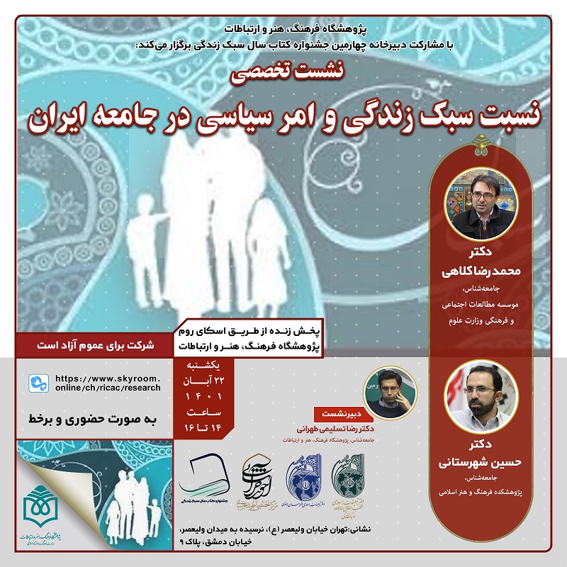 نشست تخصصی نسبت سبک زندگی و امر سیاسی در جامعه ایران